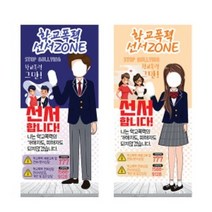 중고등 학교폭력 선서존(빅폴배너), 여자