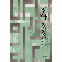 신약 정경론, 생명의양식, 변종길 저