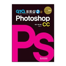 GTQ 포토샵 2급 CC