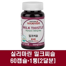 밀크씨슬 실리마린 간건강 영양제 엉겅퀴 밀크씨슬추출물 분말 캡슐 고함량 아티초크 서양민들레뿌리 콜린 캐나다, 1통