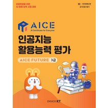 AICE 인공지능 활용능력 평가: AICE FUTURE 3급, AICE 인공지능 활용능력 평가: AICE FUTU.., DIGICO KT(저),한국경제매거진, 한국경제매거진