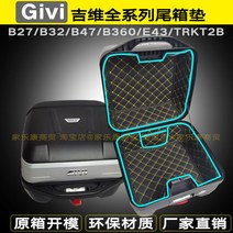 기비 GIVI 탑박스 내피 상부 하부 패드 B27 B32 B340 B360 E43 B47, 지비 B27 하부매트