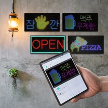 스마트폰 제어 LED전광판 캠핑간판 오픈 영업중 개업선물 조명실내간판 선물 차박문패 오픈선물 소형간판