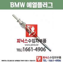 BMW 예열플러그 3시리즈 E46 / E90 / E91 / E92 가열플러그 글로우플러그 PA00898
