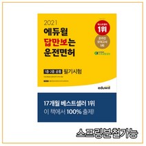 2021 에듀윌 (답만보는) 운전면허 필기시험 1 2종 공통, 분철안함