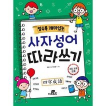 알수록 재미있는 사자성어 따라쓰기, Gbrain(지브레인)