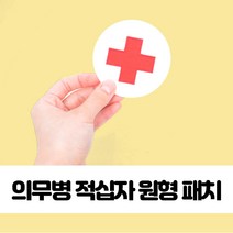 의무병 적십자 원형 패치 찍찍이 군의관 의무대 약장, 본상품
