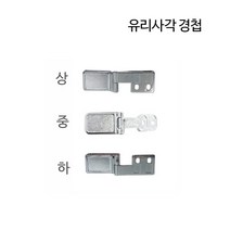 디데이마트 경첩 가구경첩 싱크대경첩 가구자석 푸쉬풀 아웃도어 댐퍼 댐핑경첩 무보링경첩 욕실장 미니경첩 장농 165도 180도경첩, 유리 사각 경첩(중)