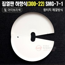 집열판 하향식(300-22) 원터치 체결방식 아이보리색 철 분체도장 SMG-7-1