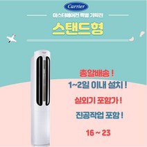 캐리어에어컨 스탠드형 멀티형 2in1 인버터 16평 18평 23평 가정용 업소용, CPVM-A234PD 스탠드형 23평