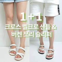 [무료배송/1+1 특가] 크로스 벨크로 스트랩 샌들 & 투 버클 eva 버켄 쪼리 슬리퍼