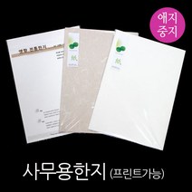 한지사무용지10매 OA용지 명함종이 프린트가능, 닥향(백색) 10매