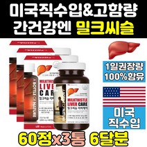 미국 리버 밀크 씨슬 실리 시리 마린 맥스 골드 3통 간 식약처 식약청 인증 인정 프리미엄 시슬 간에좋은 고함량 1300 미국산 음식 퓨어 추출물 프로 직구 영양제 플러스 비타민, 3개