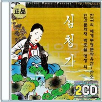 박초월 명창 판소리 심청가 심청이선인에게팔려가는데 CD 2장 구성 음반 앨범