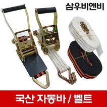 삼우비앤비 국산 고급자동바 폭50mm 폭38mm 폭25mm 삼각 주걱 후크(환봉) 용달차 화물차 자동바 (세트상품 아님), D-2 : 38mm-후크끈(5M)