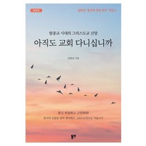아직도 교회 다니십니까:탈종교 시대의 그리스도교 신앙, 동연