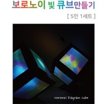 보로노이 다각형 빛 큐브만들기 실험키트 고등과학