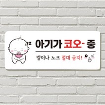 붙이는 매장 안내판 문 사무실 문패 팻말 표지판 포맥스인쇄 현판 노크 벨금지 아기 자는중, 18. 뛰지 마세요