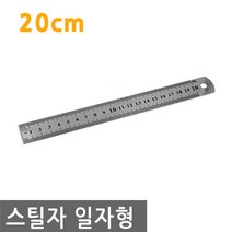 스틸자 일자 20cm 쇠자 철자 방안자 컷팅 스텐레스 자 150mm 측정 길이 스텐