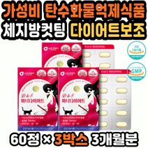 탄수화물흡수억제제 다이어트보조식품 체지방컷팅제 남자내장지방 탄수화물억제제 체지방컷팅 운동보조제 탄수화물컷 다이어트컷팅제 가르시니아다이어트 쾌변 여자친구 5만원선물