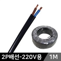 그린맥스 LED부자재-2P배선 AC220V용(1M) *LED바 케이블 배선 전선, 2P배선 AC220V용(1M)