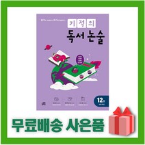 [선물] 기적의 독서 논술 12권 - 초등 6학년