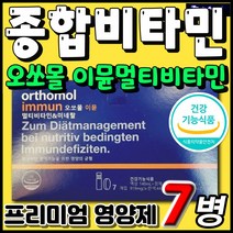 정품 오쏘몰 이뮨멀티비타민 독일 프리미엄 종합비타민 비타민A B C E K 미네랄 셀레늄 비오틴 베타카로틴 구리 판토텐산 면역 항산화 남자 여자 남성 여성 추천 선물 올인원 영양제