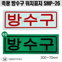 방수구 축광 표지 유도표지 일반형 벽부착형 SMP-26