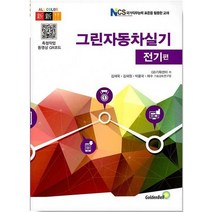 그린자동차실기 전기편 (국가직무능력 표준을 활용한 교재)