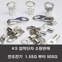 KS압착터미널 단자 링터미널 전기 1.5SQ부터50SQ 러그, KS 35-10(2개)