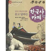 장콩 선생님과 함께 묻고 답하는 한국사 카페 2:흥선 대원군 집권부터 이명박 정부까지, 북멘토, 장용준 저/서은경 그림