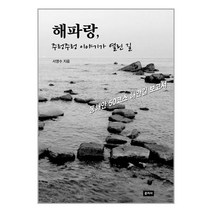 해파랑 주렁주렁 이야기가 열린 길 | 문지사 | +사은품 |SPEED배송 |2중포장 | 전1권, 비닐커버 책표지 안함 / 빠른배송 안심포장