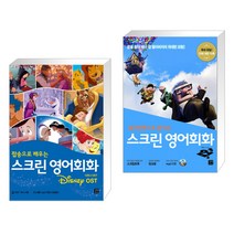 (서점추천) 스크린 영어회화 디즈니 OST + 스크린 영어회화 업(Up) (전2권), 길벗이지톡