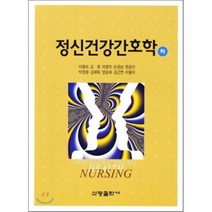 정신건강간호학 (하), 신광출판사, 이평숙 등저