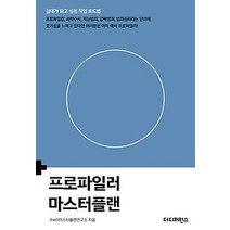 [개똥이네][중고-최상] 프로파일러 마스터플랜