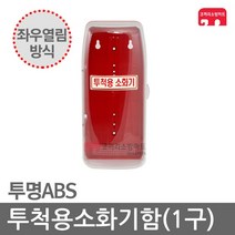 투척용소화기함 ABS 좌우 1구 파이어파이터 강화액
