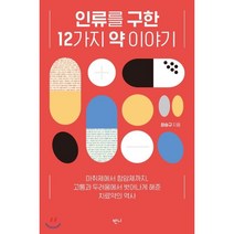 인류를 구한 12가지 약 이야기:마취제에서 항암제까지 고통과 두려움에서 벗어나게 해준 치료약의 역사, 반니