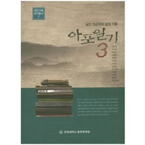 아포일기 3:농민 권순덕의 삶과 기록, 전북대학교출판문화원, 이정덕,소순열,남춘호,임경택 등저