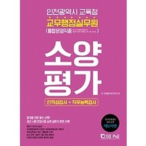 [개똥이네][중고-최상] 2018 인천광역시 교육청 교육행정실무원 소양평가