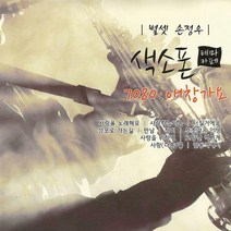 2CD_색소폰테마카페/7080·애창가요/연주_손정우/총29곡