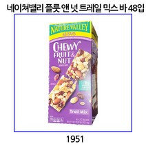 네이쳐밸리 플룻 앤 넛 트레일 믹스바 1.6KG / 48BARS 코스트코