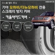 모하비/더뉴모하비 초정밀 펠트튜닝 카울사이드 커버