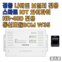경동나비엔 IOT 스마트 Wifi 룸콘 NR 40D 통신모듈 BCM-W35, 통신모듈 BCMW35