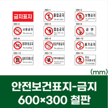 산업현장 안전보건표지 판 사용 금지 철판 스티커 600x300 보행 출입 탑승 물기