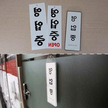 영업중 안내 표지판 문패 간판 셀프인테리어 스카시 알림판 팻말 표시판 현관문 현판, 시스템사인