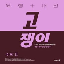 이투스에듀 유형+내신 고쟁이 수학2