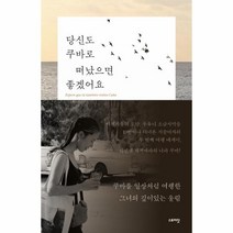 웅진북센 당신도 쿠바로 떠났으면 좋겠어요, One color | One Size@1