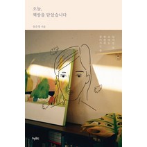 오늘 책방을 닫았습니다:넘어진 듯 보여도 천천히 걸어가는 중, 효형출판, 송은정 저