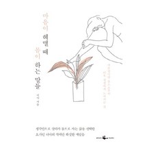마음이 헤맬 때 몸이 하는 말들:자존감이란 몸으로부터 더욱 생생하게 느껴지는 것, 웨일북(whalebooks), 디아