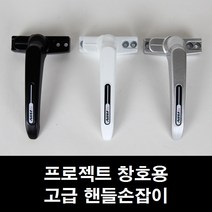 프로젝트창 손잡이 PJ창/미는창/시스템창/미닫이/샤시, 알루미늄샤시용 실버